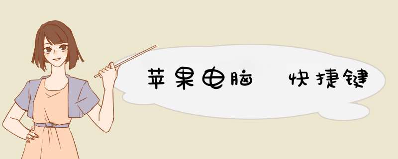 苹果电脑 快捷键